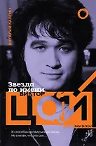 Звезда по имени Виктор Цой