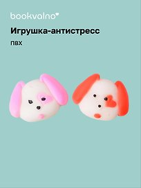 Игрушка-антистресс мяшка «Пёсик с сердцем», Bookvalno