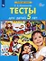 Тесты для детей 5 лет - 1