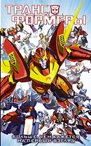Трансформеры. Больше, чем кажется на первый взгляд: графический роман