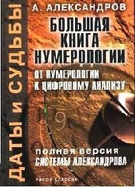 Даты и судьбы:Большая книга нумерологии: От нумерологии - к цифровому анализу: Полная версия системы