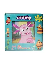 Лунтик и его друзья. Моя первая книжка-мозаика