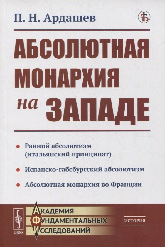 

Абсолютная монархия на Западе