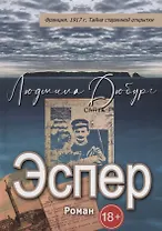 Эспер. Франция 1917 г. Тайна старинной открытки