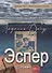 Эспер. Франция 1917 г. Тайна старинной открытки - 0