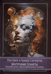 Внутренние планеты. Меркурий, Венера, Марс в современной астрологии
