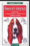 Бассет-хаунд