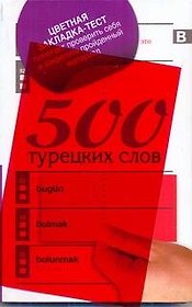 500 турецких слов + цветная закладка-тест