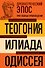 Древнегреческий эпос. Илиада. Одиссея. Теогония - 0