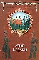 Лейб-казаки