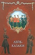 Лейб-казаки