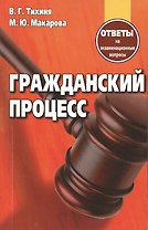Гражданский процесс Ответы на экзаменационные вопросы (+2 изд.) (м) Тихиня