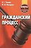 Гражданский процесс Ответы на экзаменационные вопросы (+2 изд.) (м) Тихиня - 0