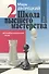 Школа высшего мастерства в четырех книгах. Книга вторая. Комбинационная игра - 1