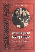 Душевный разговор. Диалог с Л. Н. Толстым - 0