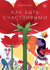 Как быть счастливыми