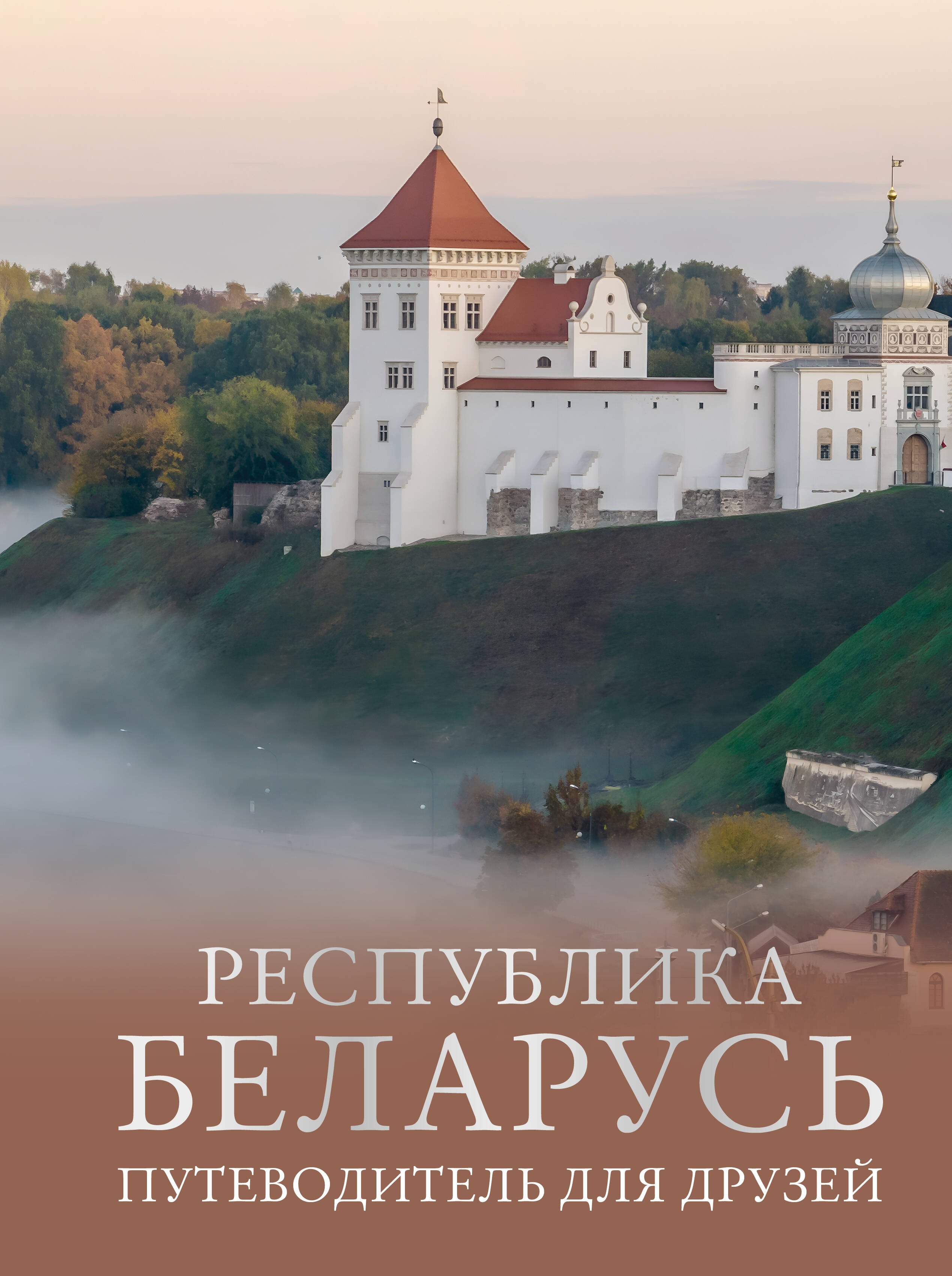 

Республика Беларусь. Путеводитель для друзей