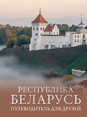 Республика Беларусь. Путеводитель для друзей - 0