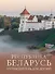 Республика Беларусь. Путеводитель для друзей - 0
