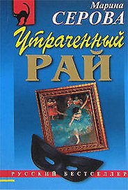 Утраченный рай (мягк) (Русский бестселлер). Серова М. (Эксмо)