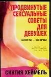 Продвинутые сексуальные советы