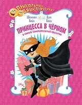 ПриколПрикл Принцесса в чёрном и самый замечательный праздник