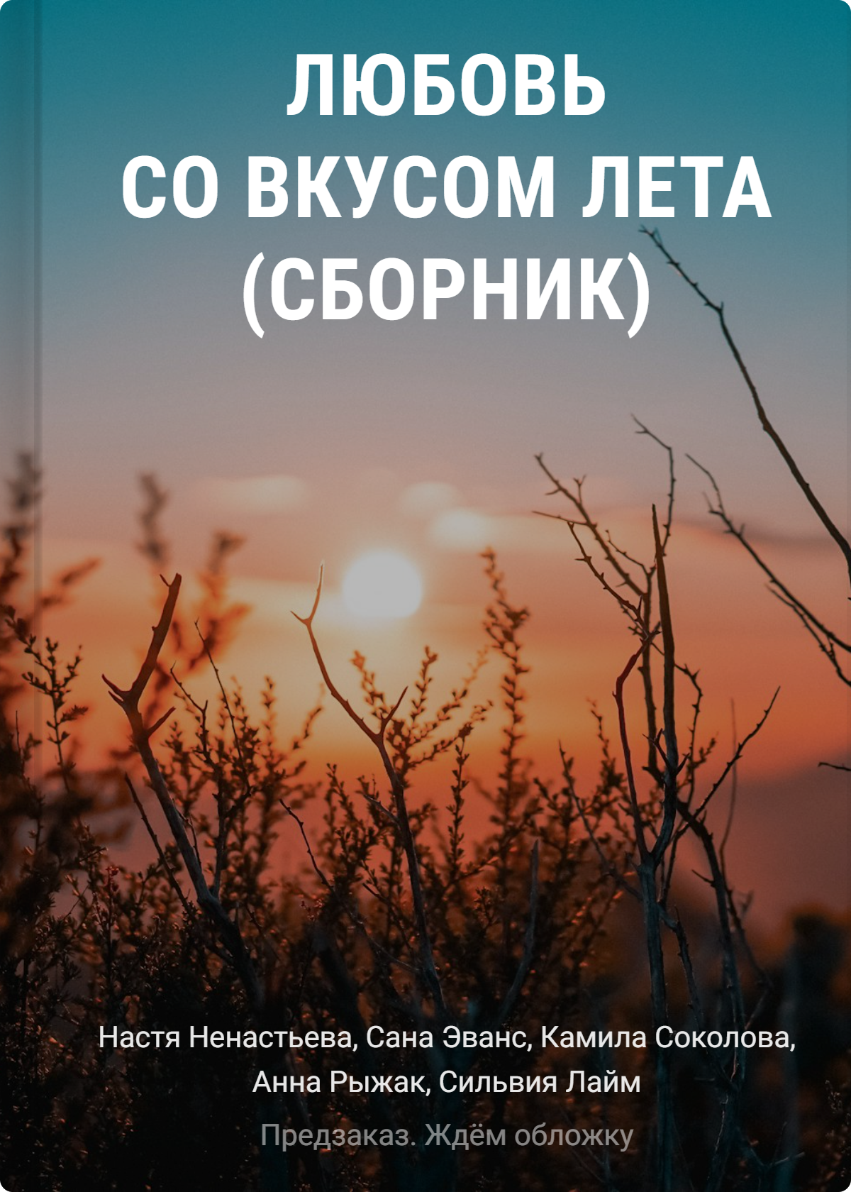 

Любовь со вкусом лета