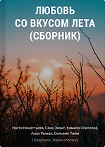 Любовь со вкусом лета