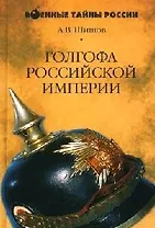 Голгофа Российской империи