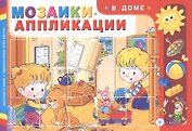 Мозаики-аппликации. В доме