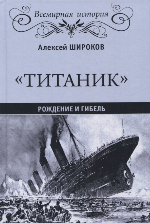 

Титаник Рождение и гибель (ВИ) Широков