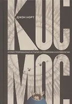 Космос. Иллюстрированная история астрономии и космологии. 2-е изд.