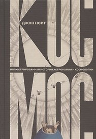 Космос. Иллюстрированная история астрономии и космологии. 2-е изд.