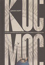 Космос. Иллюстрированная история астрономии и космологии. 2-е изд.