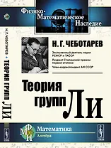 Теория групп Ли