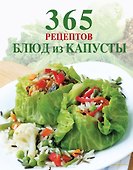 365 рецептов блюд из капусты. - 0