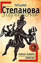 Рейтинг темного божества: Роман