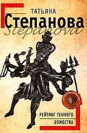 Рейтинг темного божества: Роман