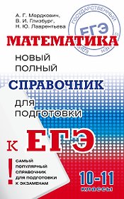 Математика: Полный справочник. (10-11 классы)