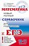 Математика: Полный справочник. (10-11 классы) - 0