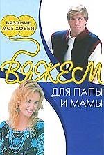 Вяжем для папы и мамы