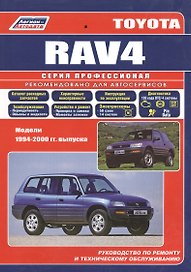 Toyota RAV4 с 1994-2000гг.(ч/б) (мПрофессионал) (Легион-Автодата)