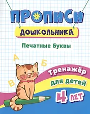 Прописи дошкольника. Печатные буквы. Тренажер для детей 4 лет