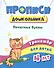 Прописи дошкольника. Печатные буквы. Тренажер для детей 4 лет - 0