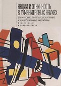 Нации и этничность в гуманитарных науках - 0