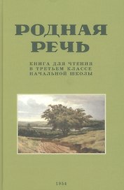 Родная речь. Книга для чтения в третьем  классе начальной школы.(1954)