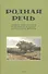 Родная речь. Книга для чтения в третьем  классе начальной школы.(1954) - 0