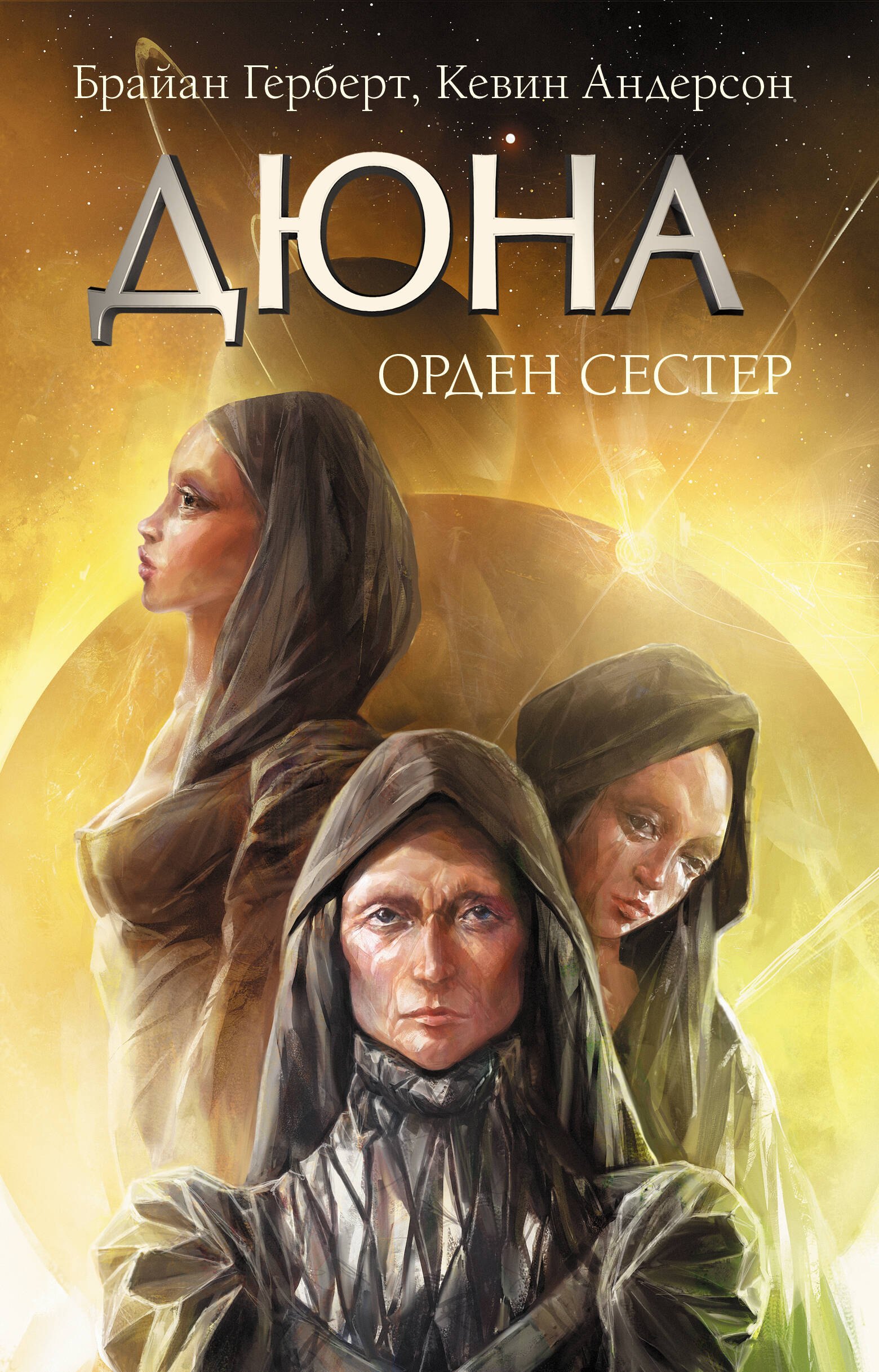 

Дюна: Орден сестер