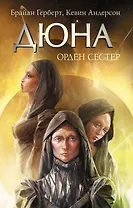 Дюна: Орден сестер