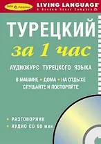 ЗА 1 ЧАС. Турецкий +1 СD (краткий разговорный курс)